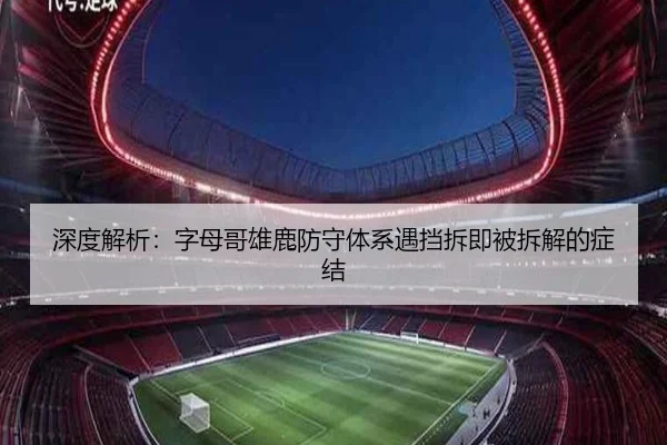 深度解析：字母哥雄鹿防守体系遇挡拆即被拆解的症结